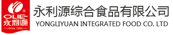 福建省企業(yè)知名字號(hào)-福建省南安永利源綜合食品有限公司